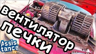 КАК СНЯТЬ МОТОРЧИК ПЕЧКИ ОТОПИТЕЛЯ (вентилятор) / НА ПРИМЕРЕ ФОРД ЭСКОРТ