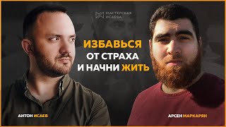 Избавься от страха и начни жить | Подкаст с Арсеном Маркаряном