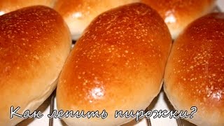 Как лепить пирожки