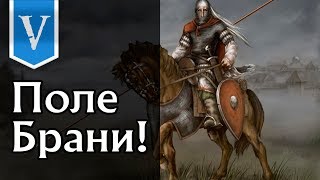 Поле Брани! Mount&Blade:The Last Days Overhaul