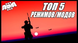 Arma 3 Топ 5 Модов/Причин Ради Которых Стоит Купить Арма 3! ?