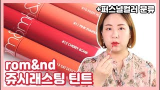 롬앤 쥬시래스팅 틴트 가을신상 전색상 발색 및 리뷰!!+퍼스널컬러 분류| LINDS린즈