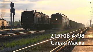 2ТЭ10В-4798 (Сивая Маска) / 2TE10V-4798 (RZD, Sivaya Maska)