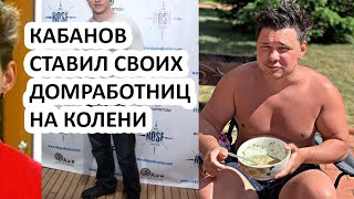 АЛЕКСЕЙ КАБАНОВ НА КАМЕРУ ИЗБИЛ ДВУХ ДЕВУШЕК У СЕБЯ ДОМА