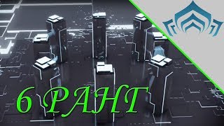 Warframe: 6 ранг мастерства | Прохождение теста на 6 уровень мастерства