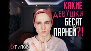 КАКИЕ ДЕВУШКИ БЕСЯТ ВСЕХ ПАРНЕЙ?!/ ТИПЫ ДЕВУШЕК, КОТОРЫЕ БЕСЯТ