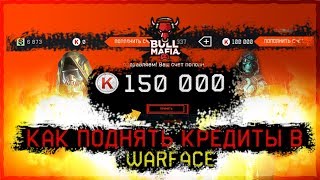 КАК ПОЛУЧИТЬ КРЕДИТЫ БЕСПЛАТНО В WARFACE 2018