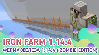 Ферма железа в майнкрафт 1.14.3+/1.15 /1.15.1( zombie edition)