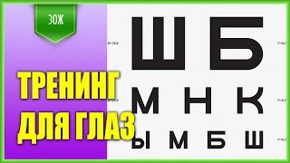 Тренинг для глаз. Реальная программа улучшения зрения