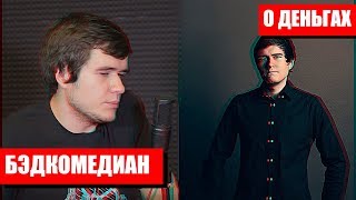 BadComedian - сколько зарабатывает и вся правда о деньгах