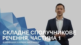 Складне сполучникове речення. Частина 1. Онлайн-курс «Лайфхаки з української мови»