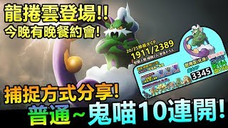 今晚有晚餐約會!龍捲雲登場捕捉&普通鬼喵10連開!!【精靈寶可夢GO】