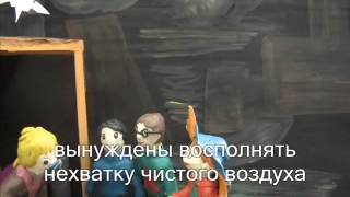 Мультфильм - Чистый воздух - надежда на жизнь