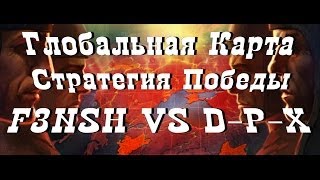 ★World of Tanks★ Стратегия Победы, Глобальная карта [F3NSH] VS [D-P-X], Тихий берег