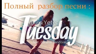 Tuesday полный разбор пеcни |  Английский по песне Tuesday