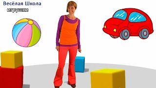 Развивающие мультфильмы Весёлая Школа - ИГРУШКИ - капуки кануки