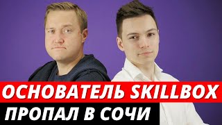 Безвести пропал основатель Skillbox Игорь Коропов