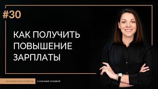 Как получить повышение зарплаты | 100 КАРЬЕРНЫХ ОТВЕТОВ #30