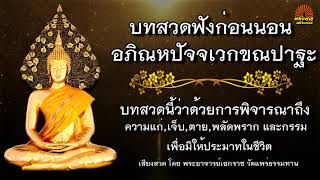 บทสวด  อภิณหปัจจเวกขณปาฐะ ว่าด้วยการพิจารณาถึงความแก่,เจ็บ,ตาย,พลัดพรากและผลกรรม เพื่อการปลง