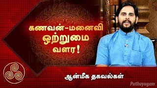 கணவன்-மனைவி ஒற்றுமை வளர! | ஆன்மீக தகவல்கள்