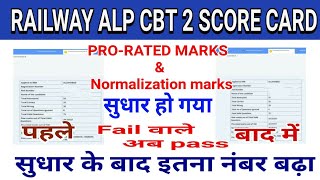 Alp cbt 2 Revised Score card, Pro rated Marks & Normalization marks | FAIL वाले भी अब PASS देखें