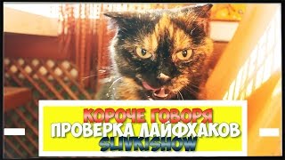 Короче говоря, ПРОВЕРКА ЛАЙФХАКОВ SlivkiShow