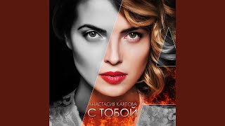 С тобой