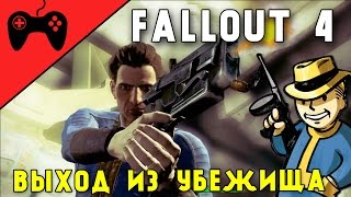 FALLOUT 4 - ПРОХОЖДЕНИЕ #2 || Выход из Убежища и боевая система в Fallout 4