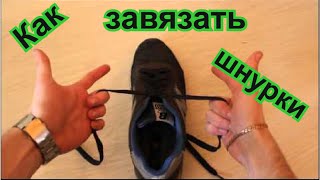 Как завязать шнурки быстро и необычно . Придётся потренироваться))