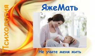 Яжемать. Часть 1. Не учите меня жить.
