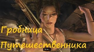 Tomb Raider: Definitive Edition. Прохождение Гробницы Путешественника.