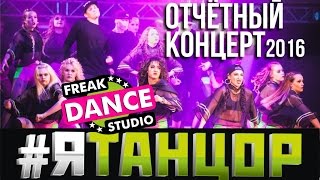 #ЯТАНЦОР | FREAK DANCE STUDIO 2016 (official promo)