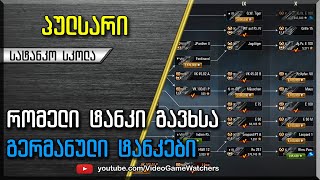 რომელი ტანკი გავხსნა?! * გერმანული ტანკები * მეორე ნაწილი * World of Tanks (ქართულად)