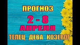 Таро прогноз (гороскоп)  с 2 по 8 апреля  ТЕЛЕЦ,  ДЕВА,  КОЗЕРОГ