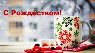 С РОЖДЕСТВОМ ! (Музыкальная открытка).