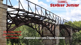 Памятник истории: старинный мост село Старое Хмелевое