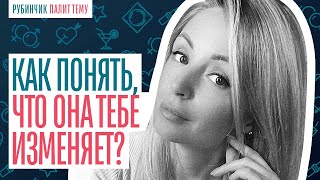 ЖЕНСКАЯ ИЗМЕНА. КАК ПОНЯТЬ, ЧТО ОНА ИЗМЕНЯЕТ? УЗНАЙ ВСЮ ПРАВДУ!