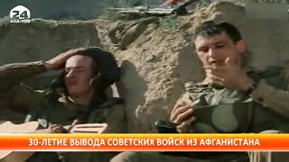 30 - летие вывода советских войск из Афганистана