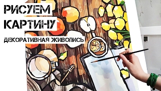 Рисуем картину. Декоративная живопись.Часть 2
