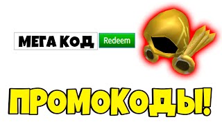 КАК ПОЛУЧИТЬ ВЕЩИ В РОБЛОКСЕ БЕСПЛАТНО? | ВСЕ РАБОЧИЕ ПРОМОКОДЫ В РОБЛОКСЕ 2020 | РОБЛОКС ИВЕНТ ИНСТ