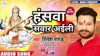 Ritesh Pandey new #Saraswati Puja song 2019