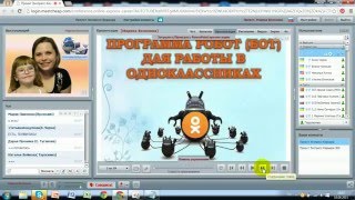 Автоматизация работы в Одноклассниках Волохина Марина