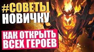 КАК ОТКРЫТЬ ВСЕХ ГЕРОЕВ,НЕ ИГРАЯ 25 ИГР В ДОТЕ 2