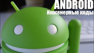 Как через инженерные  настройки настроить динамики на телефоне!