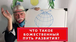 Что такое Божественный путь развития? фрагмент лекции - Александр Тюрин новое видео
