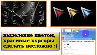 как изменить курсор, поменять его цвет на черный, желтый и где скачать курсоры: настройки