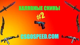 ХАЛЯВНЫЕ СКИНЫ #2 | CSGOSPEED.COM