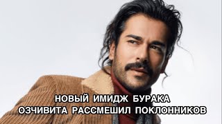 НОВЫЙ ИМИДЖ БУРАКА ОЗЧИВИТА РАССМЕШИЛ ПОКЛОННИКОВ. Бурак Озчивит. Burak Özçivit. Турецкие актёры .