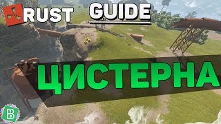Rust как залезть на цистерну [Guide]