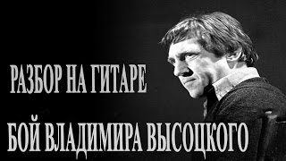 Бой Высоцкого разбор на гитаре | Бой Высоцкого на гитаре схема